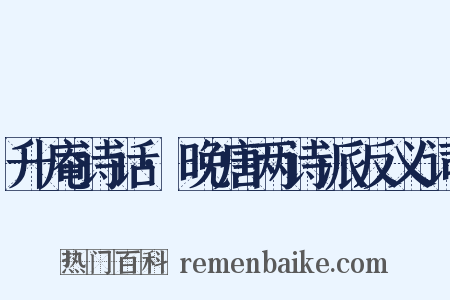 升庵诗话·晚唐两诗派反义词是什么意思的图片